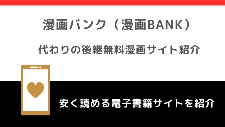 漫画バンク（漫画BANK）海賊版の生まれ変わりは？違法性や危険性は？URLの現在や代わり＆後継になる無料漫画サイト