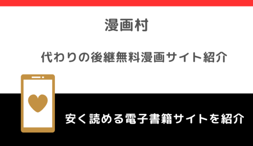 漫画村の代わり＆後継になる違法無料漫画サイト！海賊版の危険性や安全性についても解説