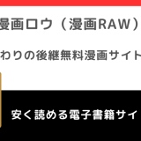 漫画ロウ（漫画raw）は違法？代わり＆後継になる無料漫画サイト！危険性についても徹底解説