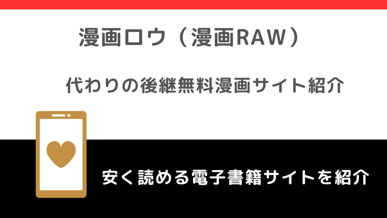 漫画ロウ（漫画raw）は違法？代わり＆後継になる無料漫画サイト！危険性についても徹底解説