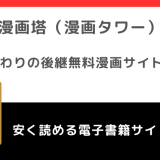 漫画塔（漫画タワー）URLの代わり＆後継になる無料漫画サイト！危険性や安全性についても徹底紹介