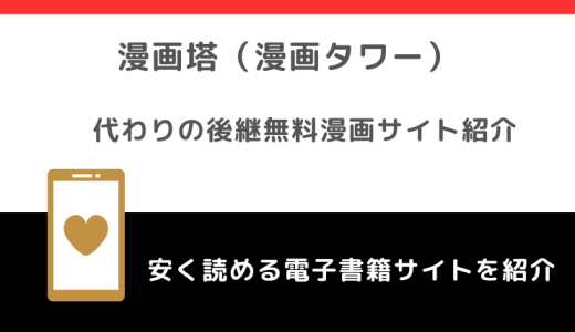 漫画塔（漫画タワー）URLの代わり＆後継になる無料漫画サイト！危険性や安全性についても徹底紹介