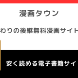 漫画タウンURL海賊版サイトの代わり＆後継になる無料漫画サイト！危険性や安全性についても徹底解説