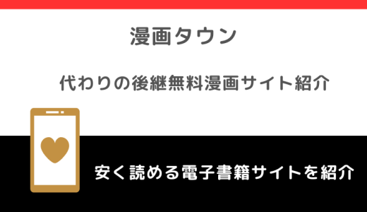 漫画タウンURL海賊版サイトの代わり＆後継になる無料漫画サイト！危険性や安全性についても徹底解説