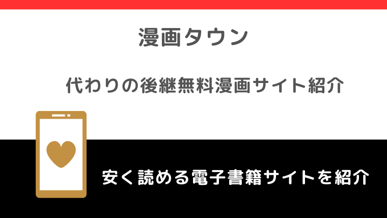 漫画タウンURL海賊版サイトの代わり＆後継になる無料漫画サイト！危険性や安全性についても徹底解説
