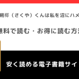 メロすぎ朔椰（さくや）くんは私を沼にハメたがる。をrawで無料で漫画を読むリスク！amazonでも読めるか調査