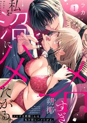 メロすぎ朔椰(さくや)くんは私を沼にハメたがる。