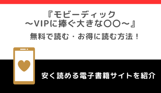 モビーディック ～VIPに捧ぐ大きな○○～をrawで無料で漫画を読むリスク！お得なサイトも紹介