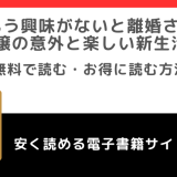 もう興味がないと離婚された令嬢の意外と楽しい新生活の原作小説は？rawで無料で漫画を読むリスク！