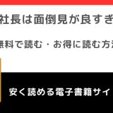 成瀬社長は面倒見が良すぎる。をrawや無料で漫画を読む危険性！お得なサイトも調査