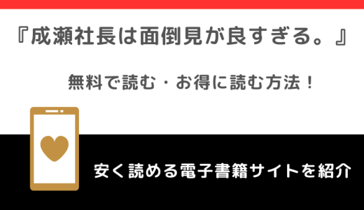 成瀬社長は面倒見が良すぎる。をrawや無料で漫画を読む危険性！お得なサイトも調査