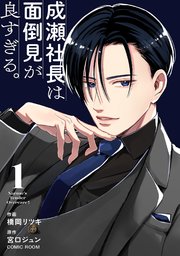 成瀬社長は面倒見が良すぎる。