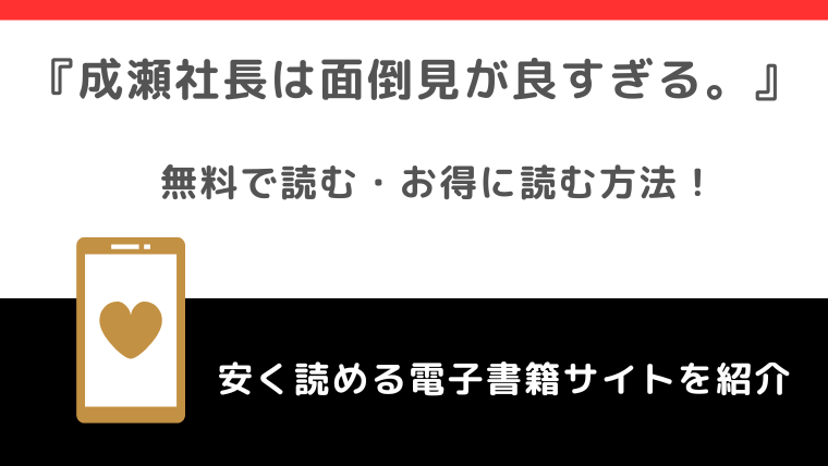 成瀬社長は面倒見が良すぎる。をrawや無料で漫画を読む危険性！お得なサイトも調査