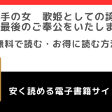 無料でrawで二番手の女　歌姫としての誇りを胸に、最後のご奉公をいたしますを読むリスク！最新刊はどこで読める？