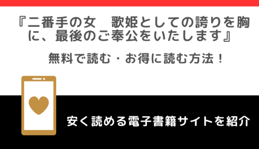 無料でrawで二番手の女　歌姫としての誇りを胸に、最後のご奉公をいたしますを読むリスク！最新刊はどこで読める？