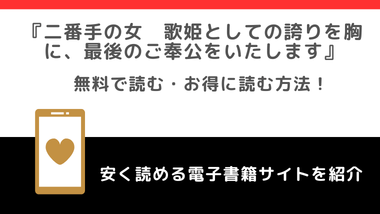 無料でrawで二番手の女　歌姫としての誇りを胸に、最後のご奉公をいたしますを読むリスク！最新刊はどこで読める？