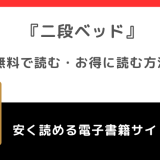 二段ベッドをrawで無料で漫画を読む危険性！お得なサイトも調査