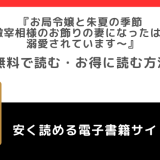 rawやzipでお局令嬢と朱夏の季節 ～冷徹宰相様のお飾りの妻になったはずが、溺愛されています～を無料で漫画を読むリスク！最新刊は？