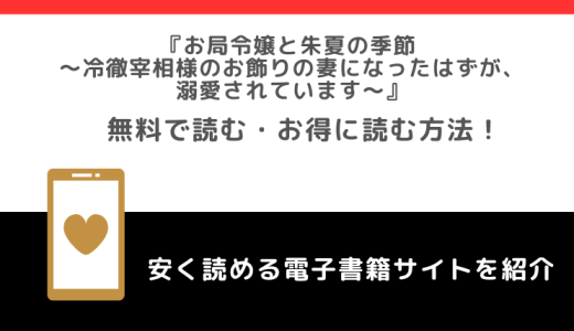 rawやzipでお局令嬢と朱夏の季節 ～冷徹宰相様のお飾りの妻になったはずが、溺愛されています～を無料で漫画を読むリスク！最新刊は？