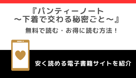 パンティーノート ～下着で交わる秘密ごと～をamazonよりお得に読めるサイトはどこ？無料で漫画が読めるかチェック