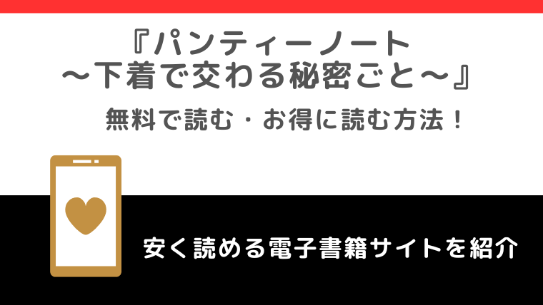 パンティーノート ～下着で交わる秘密ごと～をamazonよりお得に読めるサイトはどこ？無料で漫画が読めるかチェック