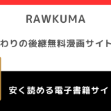 Rawkumaの代わり＆後継になる無料漫画サイト！危険性や広告安全性についても徹底解説