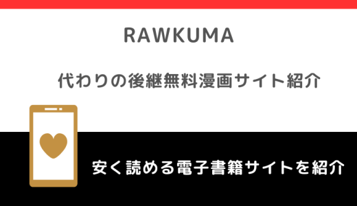 Rawkumaの代わり＆後継になる無料漫画サイト！危険性や広告安全性についても徹底解説