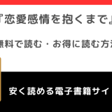 恋愛感情を抱くまでをmanga rawで無料で完結まで漫画が読める？韓国版もあるか調査
