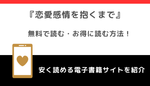 恋愛感情を抱くまでをmanga rawで無料で完結まで漫画が読める？韓国版もあるか調査
