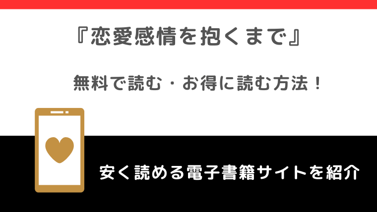 恋愛感情を抱くまでをmanga rawで無料で完結まで漫画が読める？韓国版もあるか調査