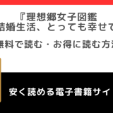 理想郷女子図鑑～私の結婚生活、とっても幸せです～をネタバレ感想なしで漫画が無料rawで読めるか調査