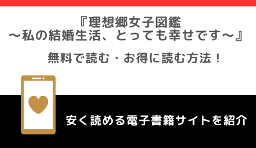 理想郷女子図鑑～私の結婚生活、とっても幸せです～をネタバレ感想なしで漫画が無料rawで読めるか調査