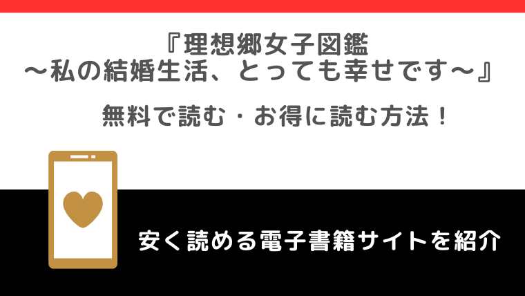 理想郷女子図鑑～私の結婚生活、とっても幸せです～をネタバレ感想なしで漫画が無料rawで読めるか調査