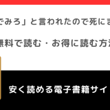 「死んでみろ」と言われたので死にました。をraw,zip,rarで無料で漫画を読むリスク！原作小説はある？