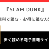 スラムダンクをrawや漫画バンクや漫画ロウ海賊版で全巻無料で読むリスク！違法サイト以外でお得なサイトは？