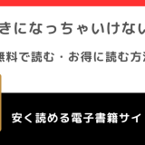 好きになっちゃいけない人をrawで無料で漫画を読む危険性！お得なサイトも調査