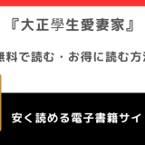 大正學生愛妻家をrawで無料で漫画を読む危険性！どこで読めるかもチェック