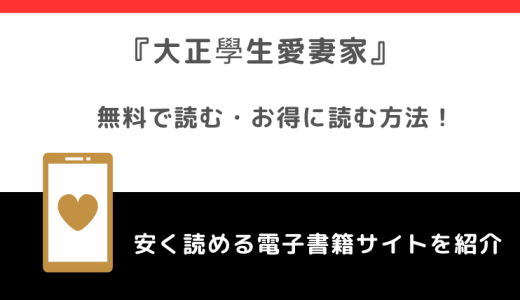 大正學生愛妻家をrawで無料で漫画を読む危険性！どこで読めるかもチェック