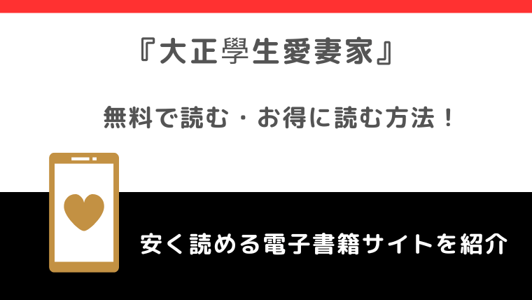 大正學生愛妻家をrawで無料で漫画を読む危険性！どこで読めるかもチェック
