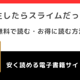 転生したらスライムだった件をrawや漫画バンクや漫画ロウ海賊版で全巻無料で読むリスク!違法サイト以外でお得なサイトは?