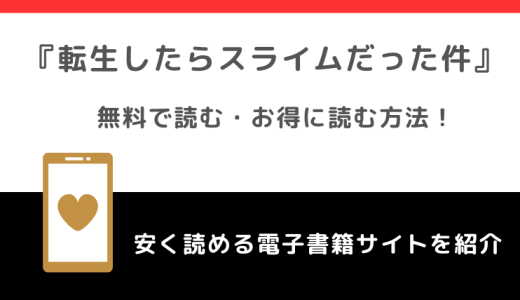 転生したらスライムだった件をrawや漫画バンクや漫画ロウ海賊版で全巻無料で読むリスク！違法サイト以外でお得なサイトは？