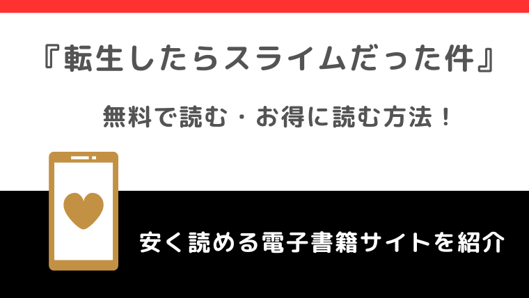 転生したらスライムだった件をrawや漫画バンクや漫画ロウ海賊版で全巻無料で読むリスク！違法サイト以外でお得なサイトは？