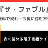 ザ・ファブルをrawや漫画バンクや漫画ロウ海賊版で全巻無料で読むリスク！違法サイト以外でお得なサイトは？
