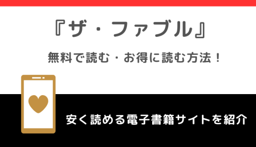 ザ・ファブルをrawや漫画バンクや漫画ロウ海賊版で全巻無料で読むリスク！違法サイト以外でお得なサイトは？