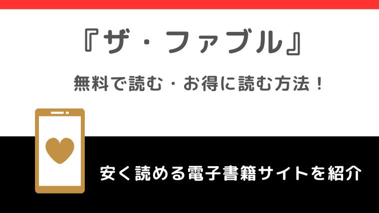 ザ・ファブルをrawや漫画バンクや漫画ロウ海賊版で全巻無料で読むリスク！違法サイト以外でお得なサイトは？