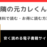 隣の元カレくんを全巻無料で漫画ロウや漫画バンクで読むリスク解説！お得なサイトも調査