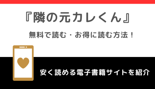 隣の元カレくんを全巻無料で漫画ロウや漫画バンクで読むリスク解説！お得なサイトも調査
