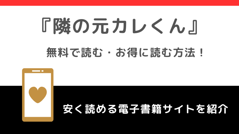 隣の元カレくんを全巻無料で漫画ロウや漫画バンクで読むリスク解説！お得なサイトも調査