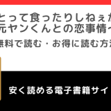 とって食ったりしねぇからをrawで無料で漫画を読む危険性！どこで読めるか単行本amazonも調査