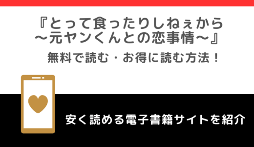 とって食ったりしねぇからをrawで無料で漫画を読む危険性！どこで読めるか単行本amazonも調査